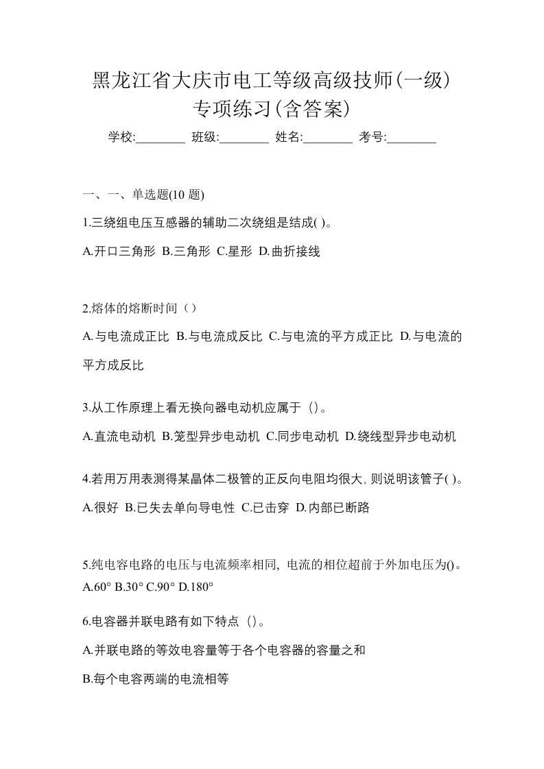 黑龙江省大庆市电工等级高级技师一级专项练习含答案