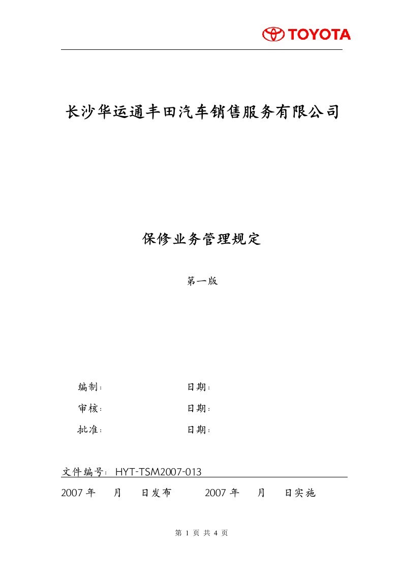 《丰田汽车销售公司保修业务管理规定》(doc)-汽车