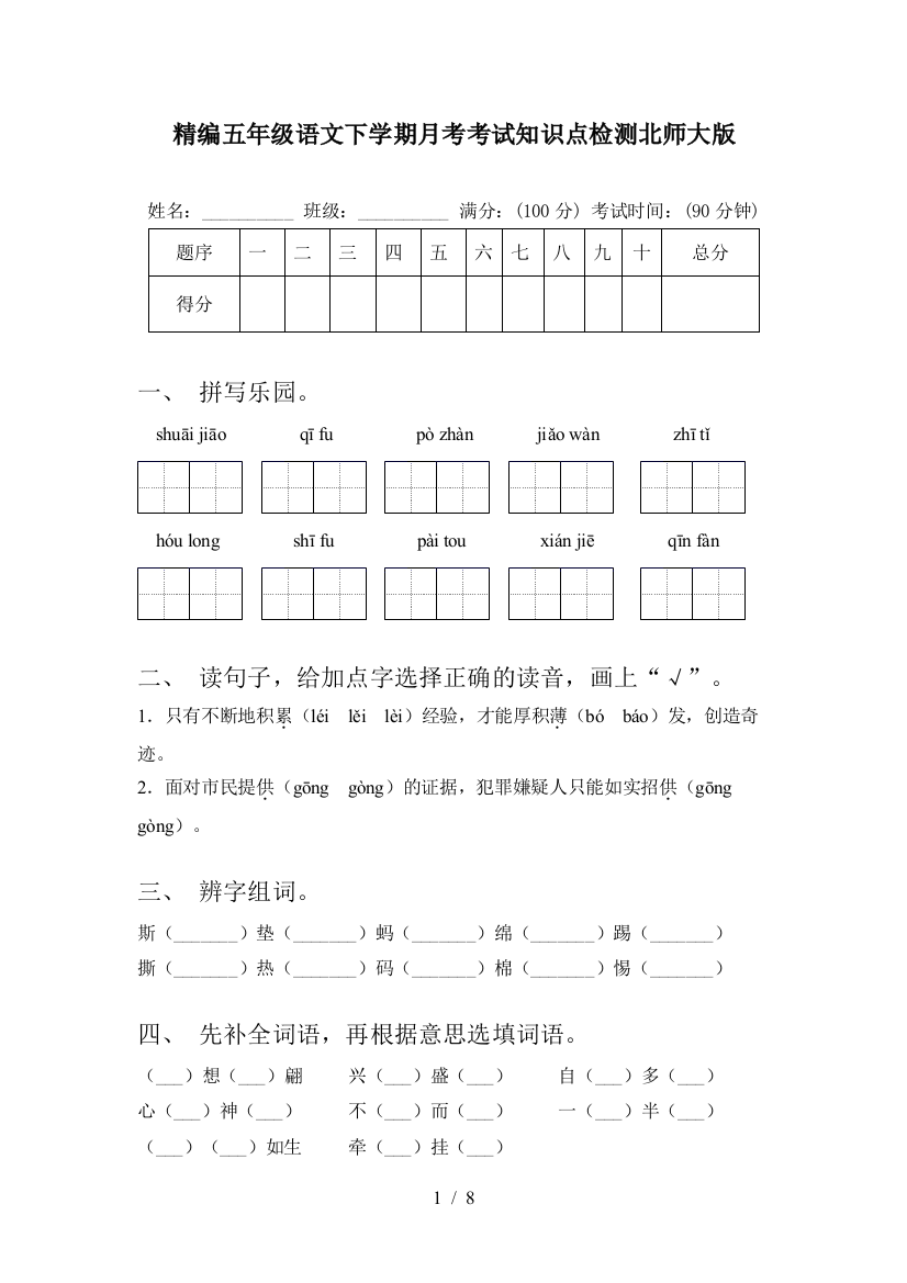 精编五年级语文下学期月考考试知识点检测北师大版