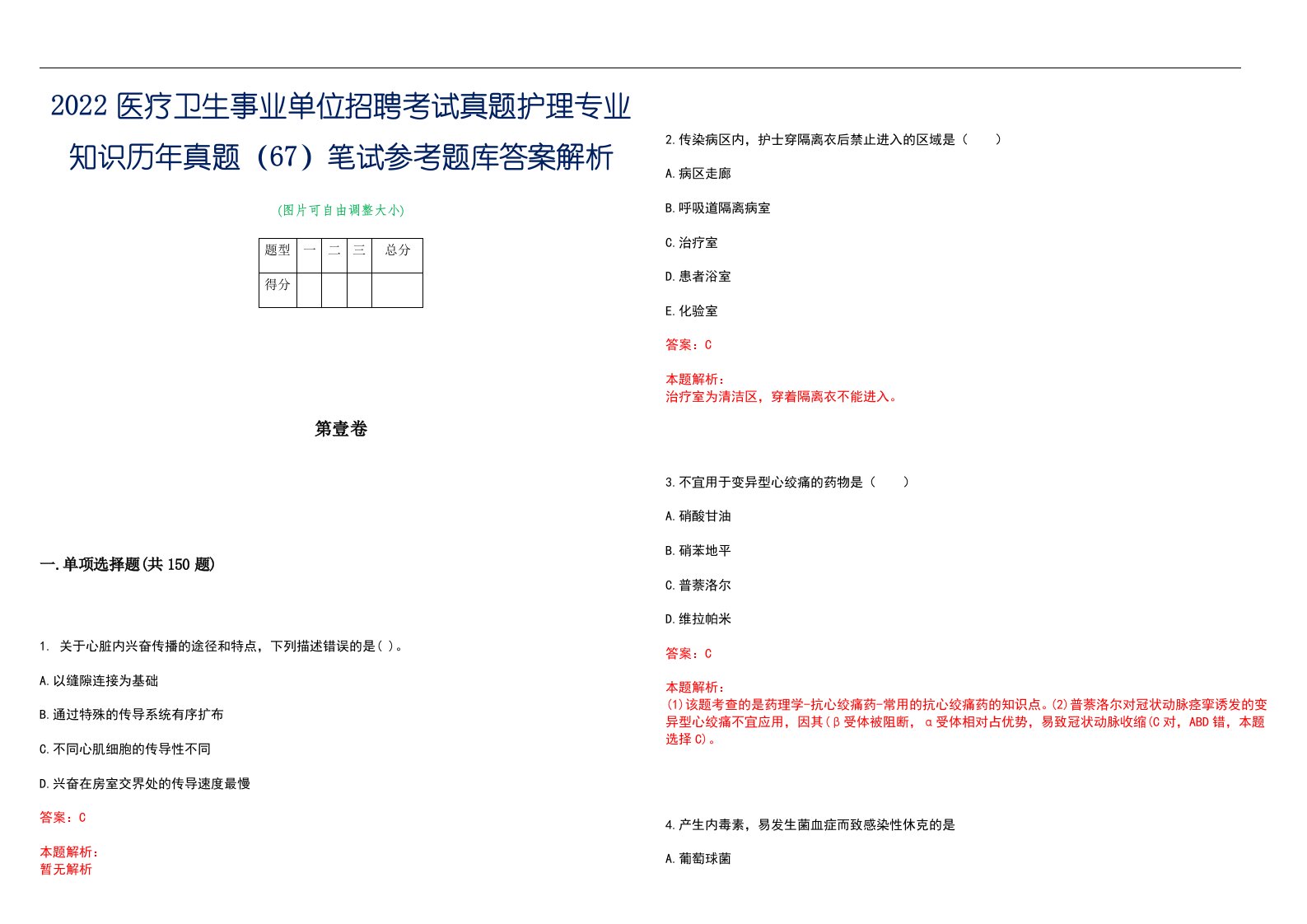 2022医疗卫生事业单位招聘考试真题护理专业知识历年真题（67）笔试参考题库答案解析