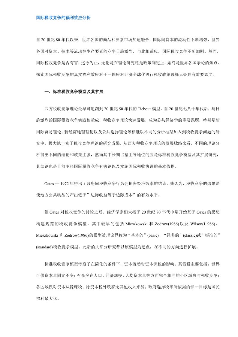 国际税收竞争的福利效应分析(DOC8)