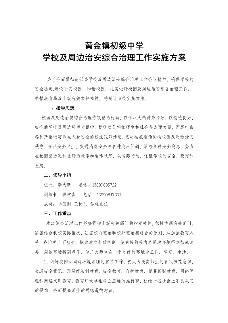 学校及周边治安综合治理工作实施方案