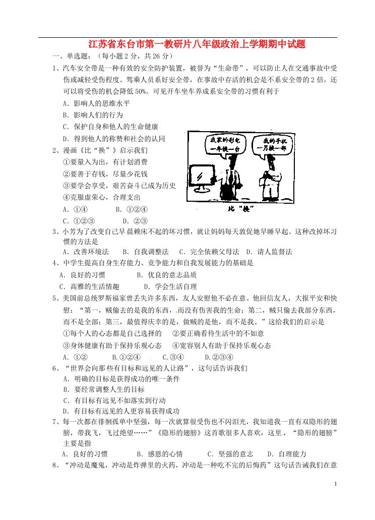 江苏省东台市第一教研片八级政治上学期期中试题