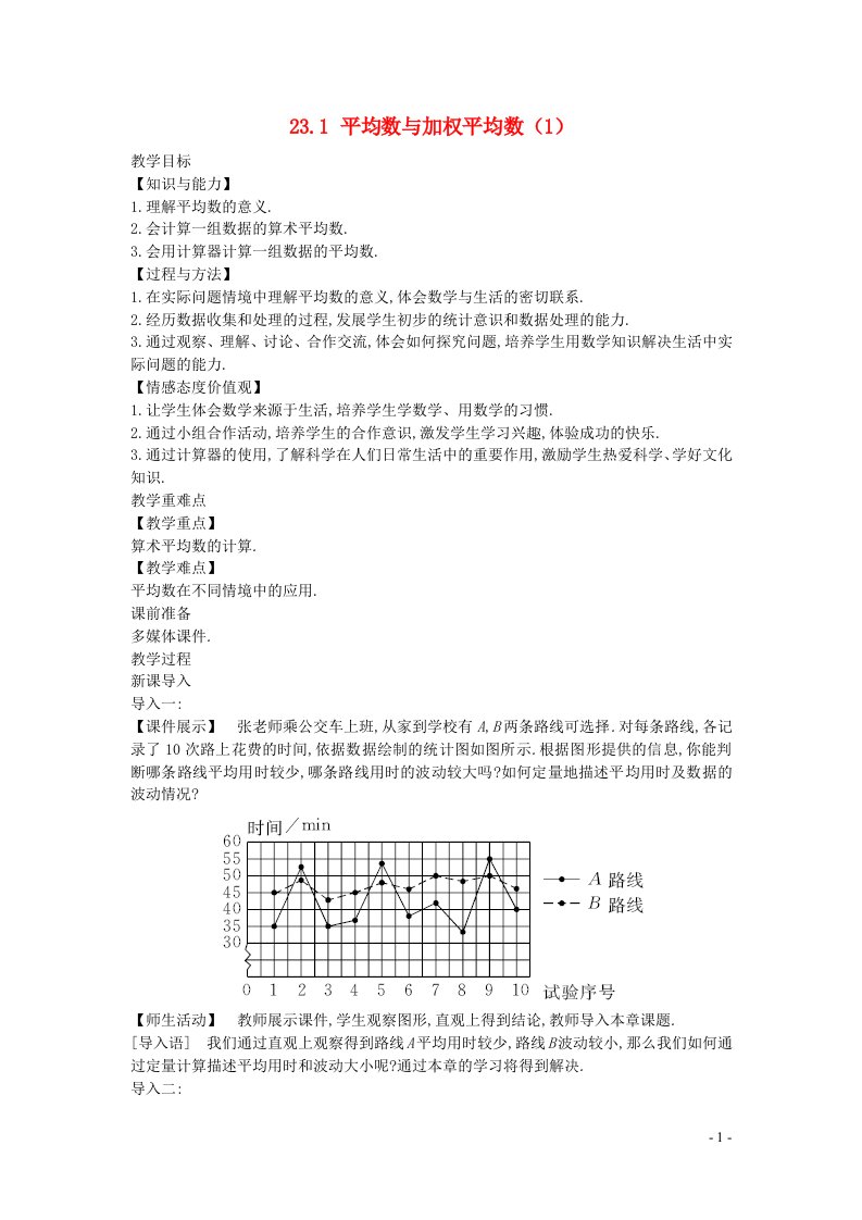 2022九年级数学上册第23章数据分析23.1平均数与加权平均数1教案新版冀教版