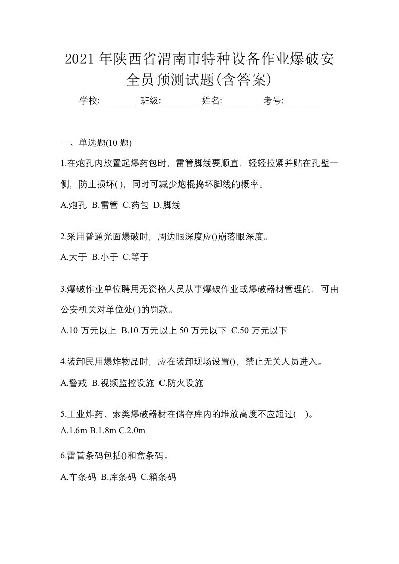 2021年陕西省渭南市特种设备作业爆破安全员预测试题含答案