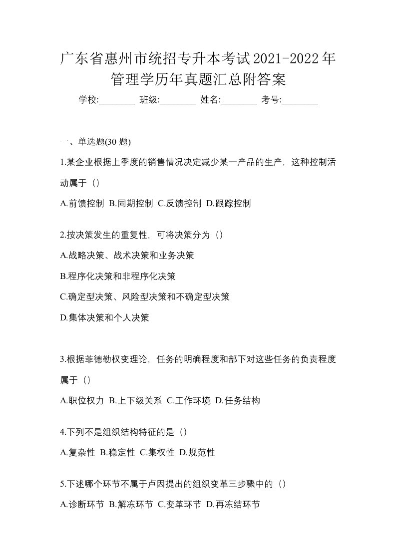 广东省惠州市统招专升本考试2021-2022年管理学历年真题汇总附答案