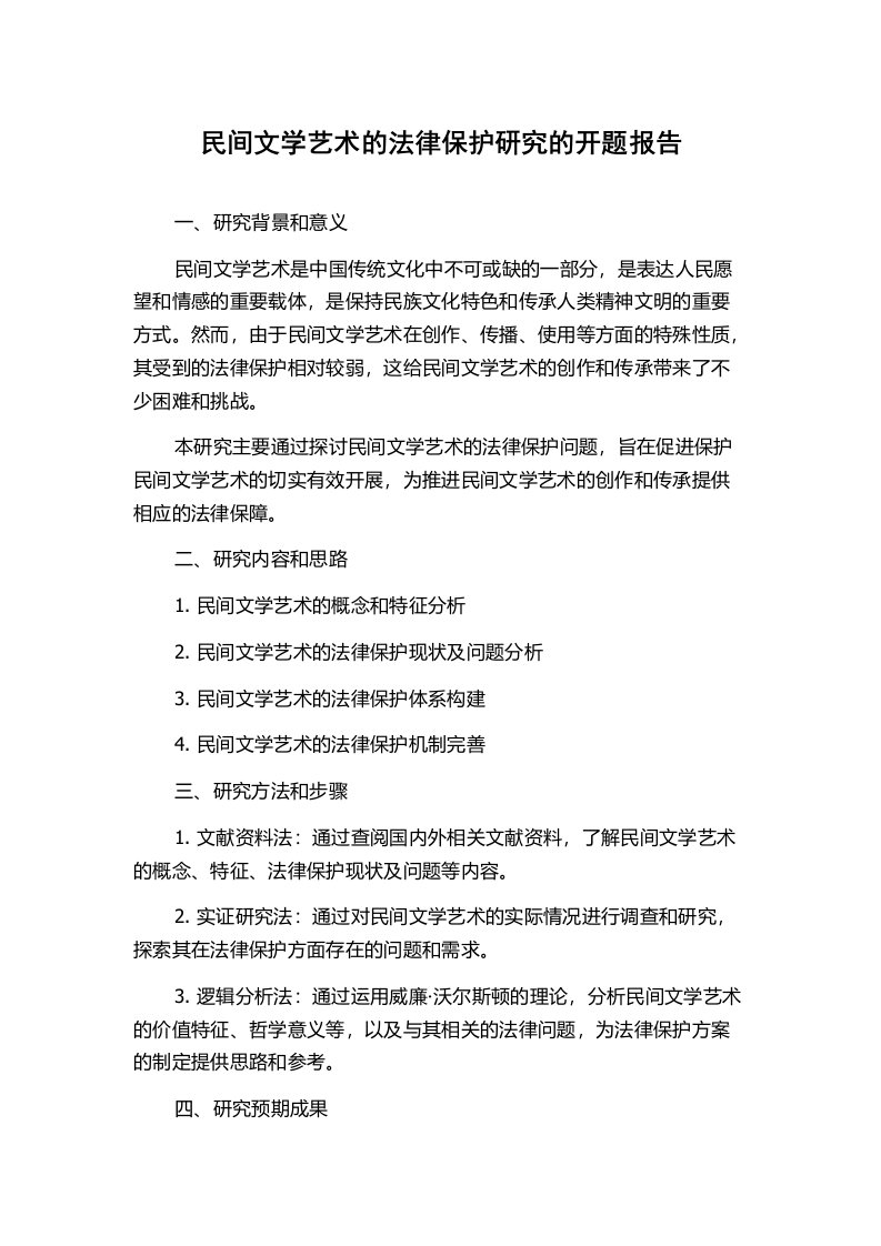 民间文学艺术的法律保护研究的开题报告