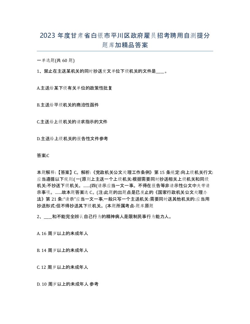 2023年度甘肃省白银市平川区政府雇员招考聘用自测提分题库加答案