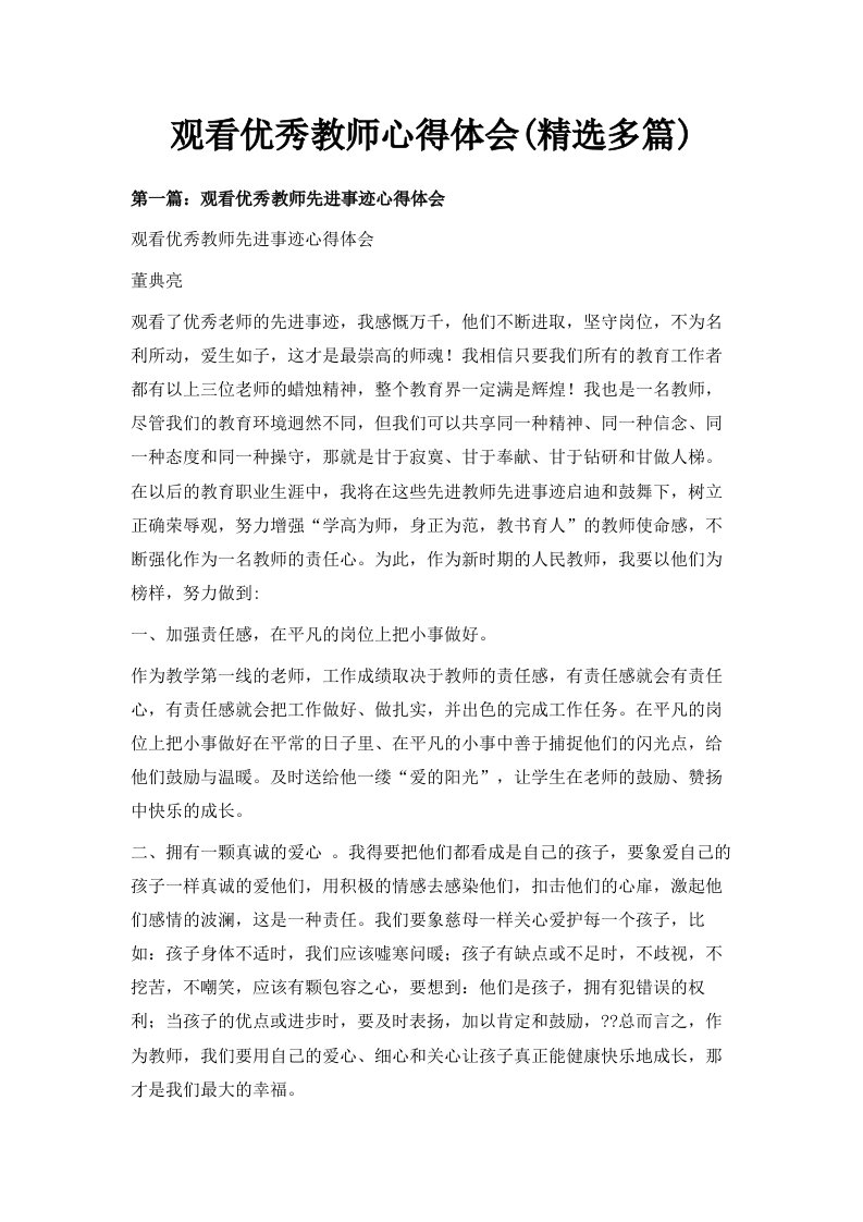 观看优秀教师心得体会精选多篇