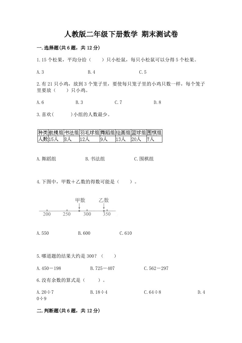 人教版二年级下册数学