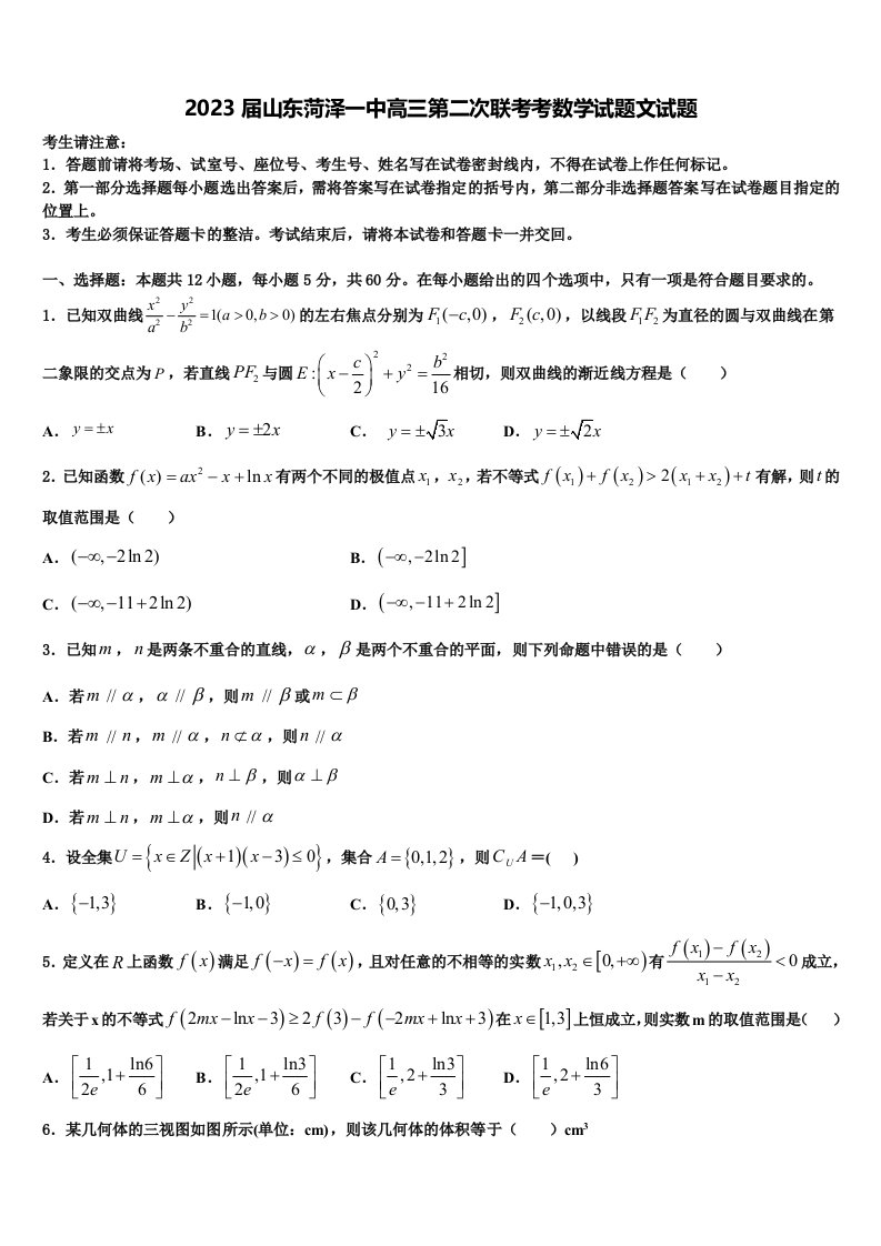 2023届山东菏泽一中高三第二次联考考数学试题文试题含解析