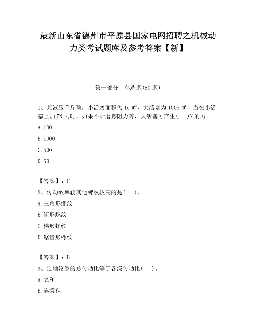 最新山东省德州市平原县国家电网招聘之机械动力类考试题库及参考答案【新】