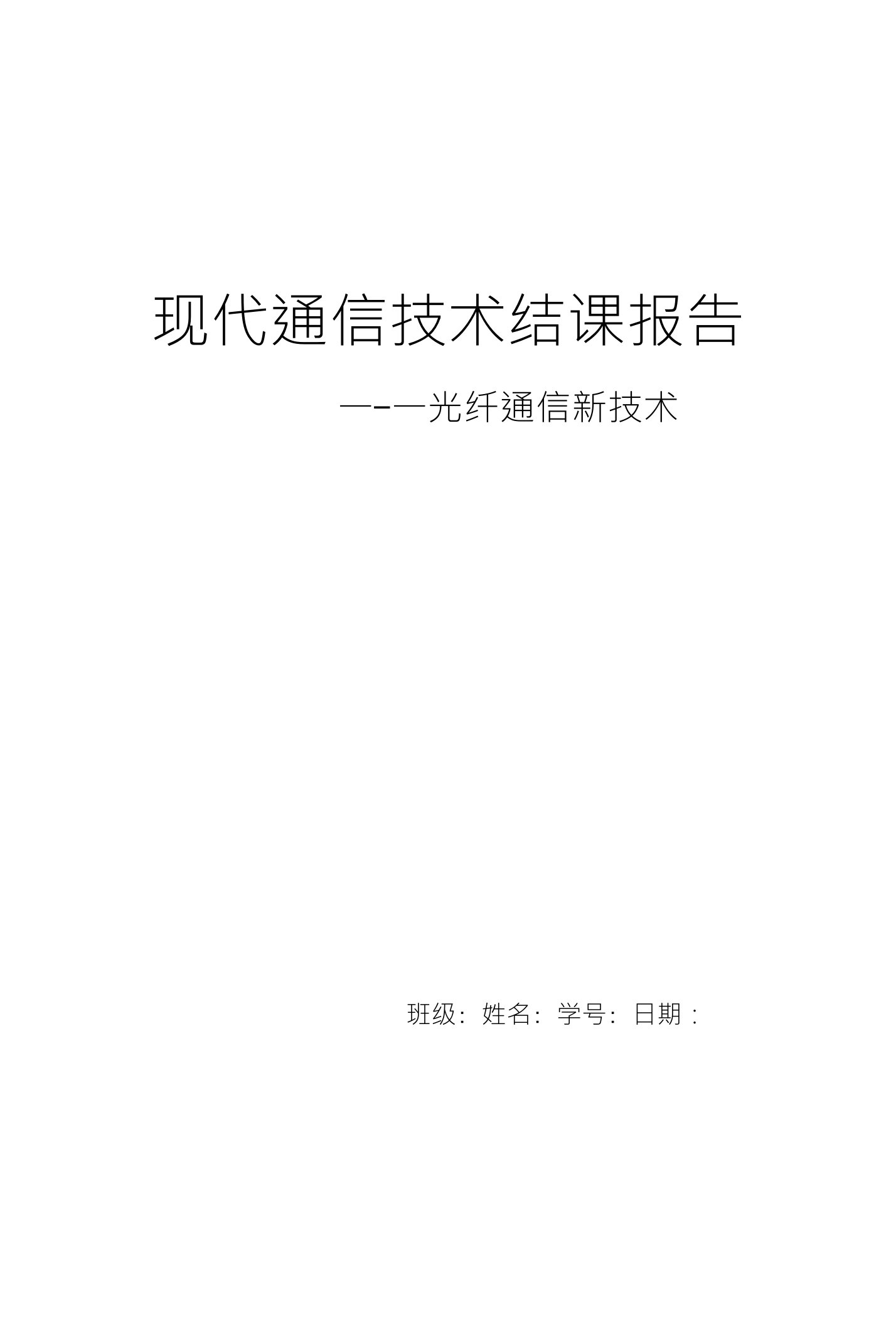 现代通信技术结课报告