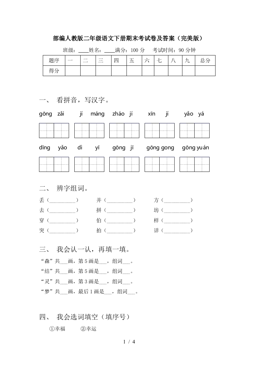 部编人教版二年级语文下册期末考试卷及答案(完美版)