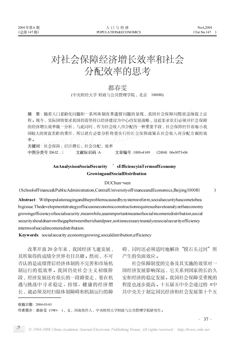 对社会保障经济增长效率和社会分配效率的思考