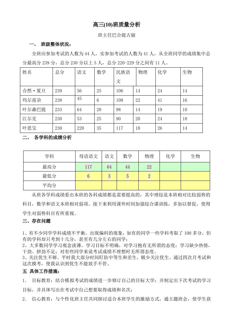 高三(10)班模拟考试质量分析