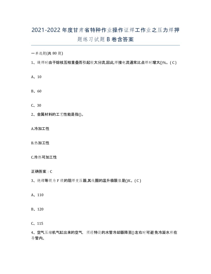 20212022年度甘肃省特种作业操作证焊工作业之压力焊押题练习试题B卷含答案