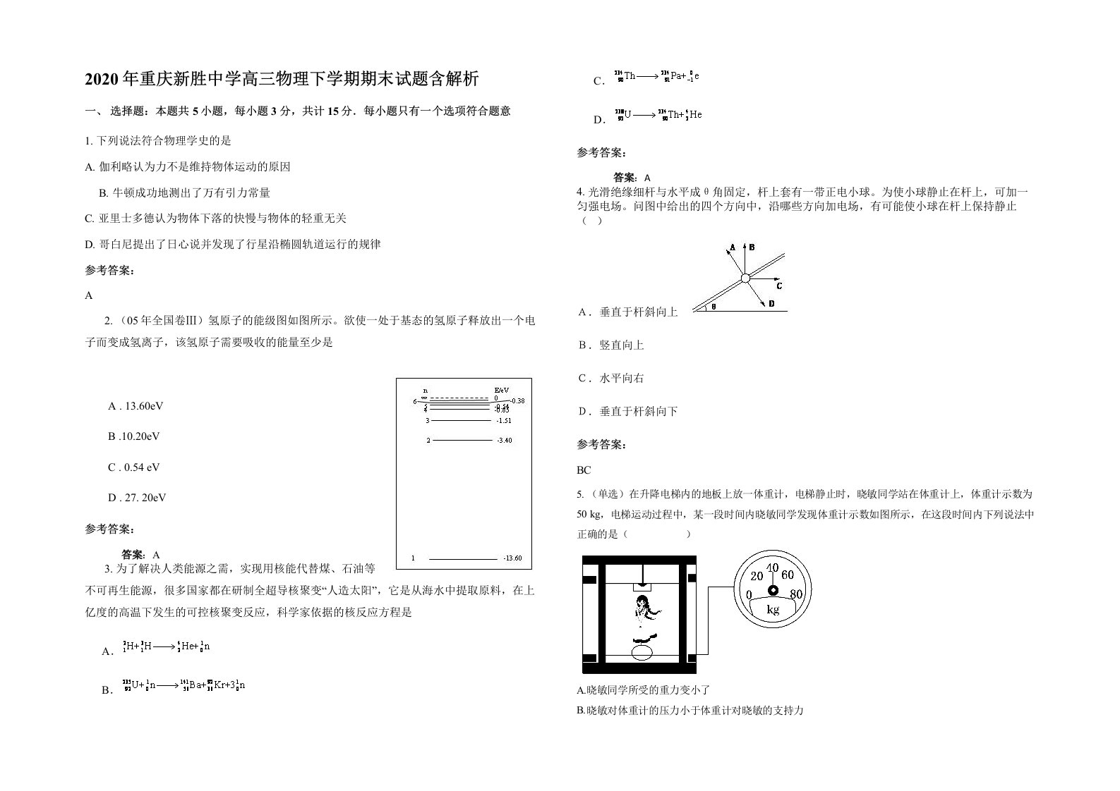 2020年重庆新胜中学高三物理下学期期末试题含解析