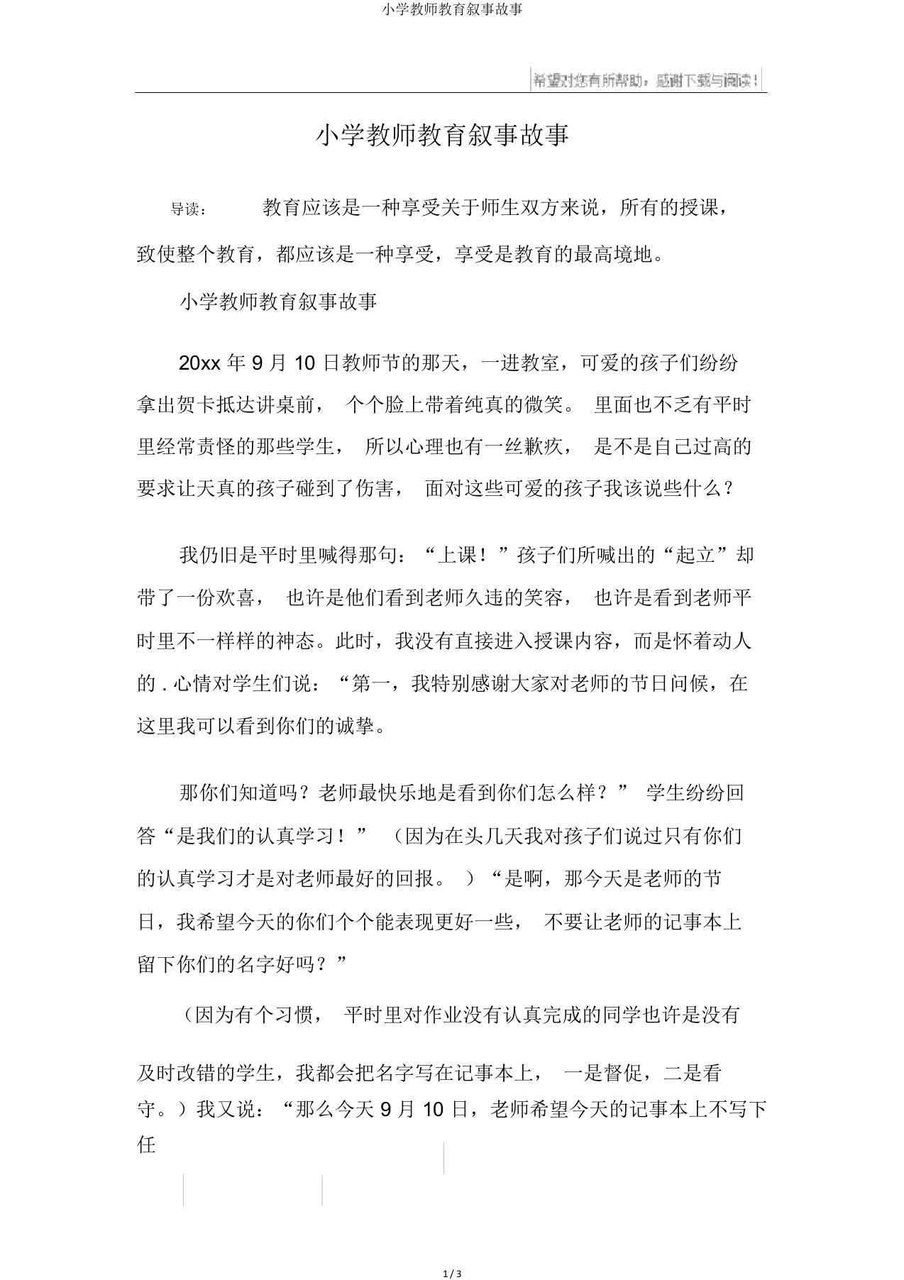 小学教师教育叙事故事