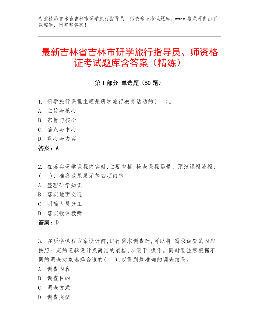 最新吉林省吉林市研学旅行指导员、师资格证考试题库含答案（精练）