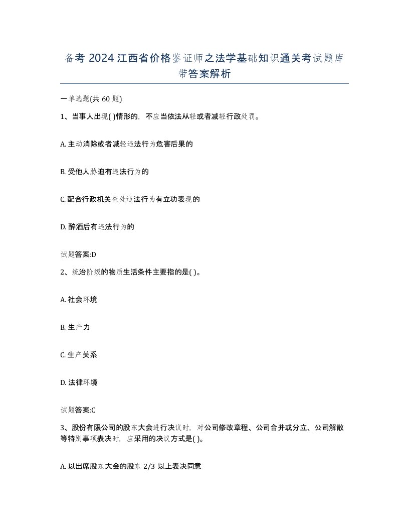 备考2024江西省价格鉴证师之法学基础知识通关考试题库带答案解析