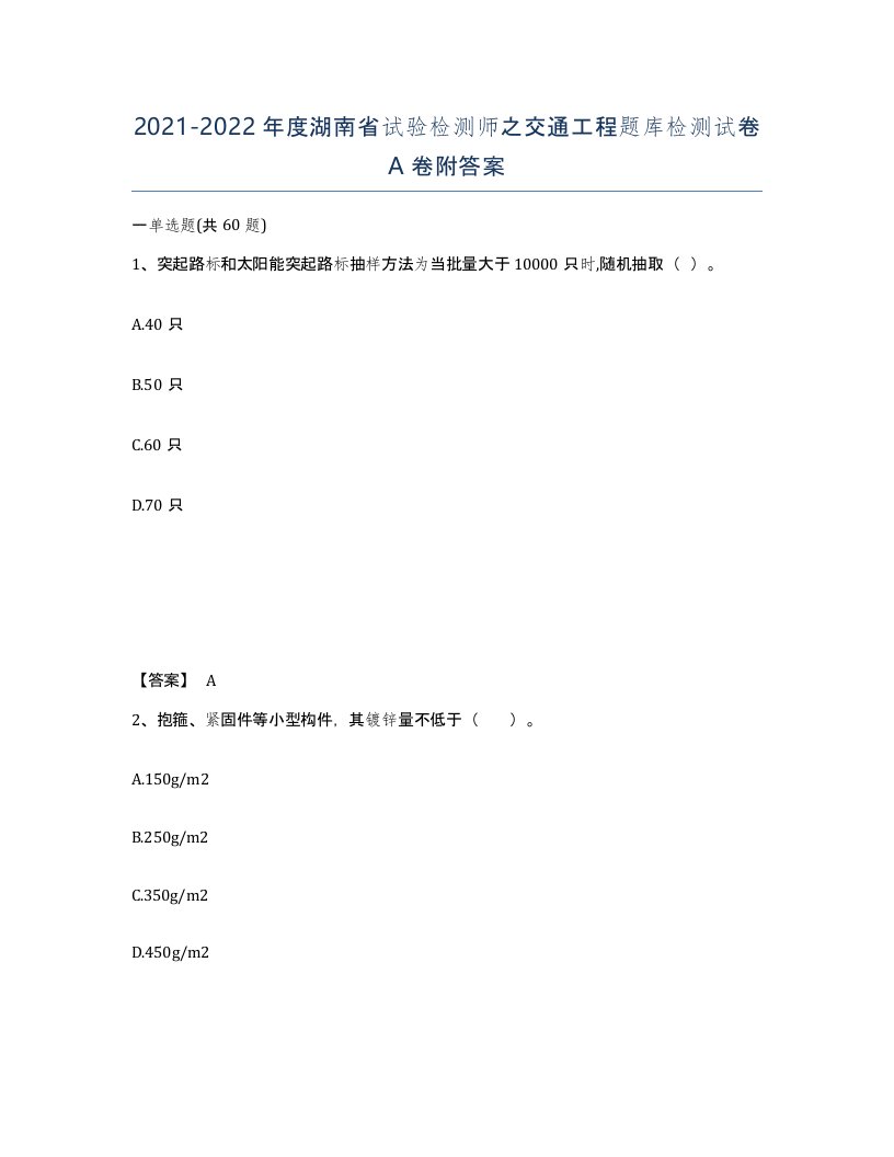 2021-2022年度湖南省试验检测师之交通工程题库检测试卷A卷附答案