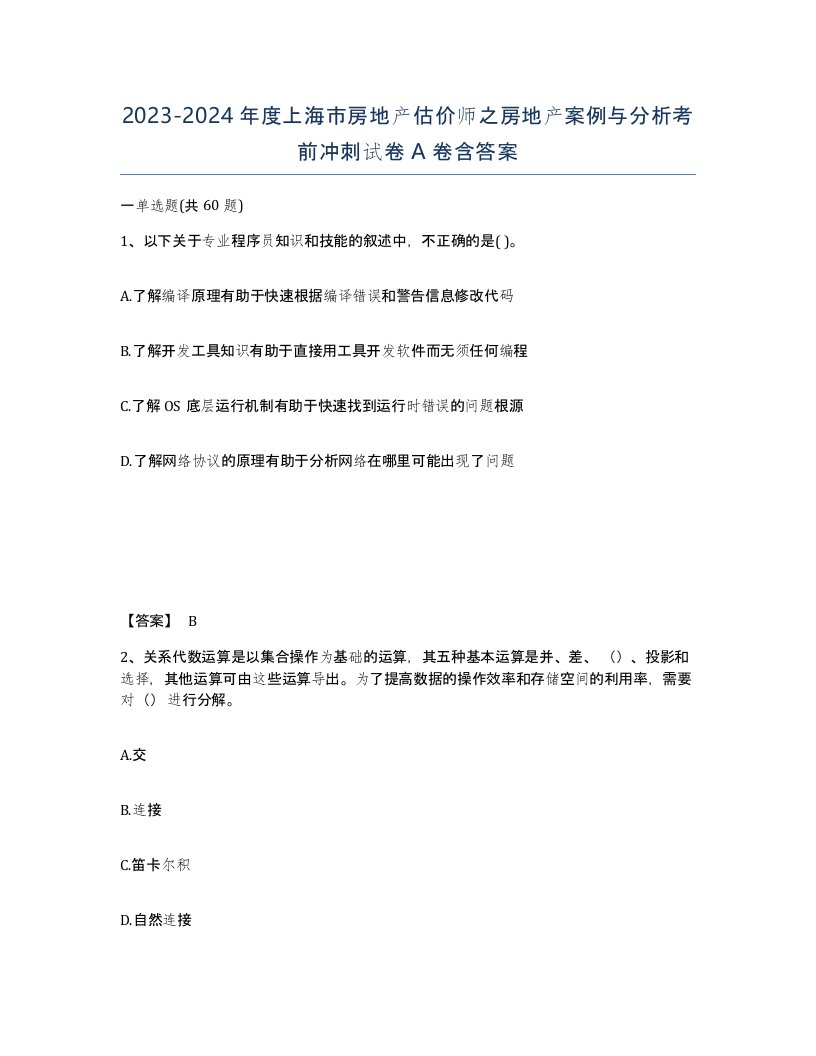 2023-2024年度上海市房地产估价师之房地产案例与分析考前冲刺试卷A卷含答案