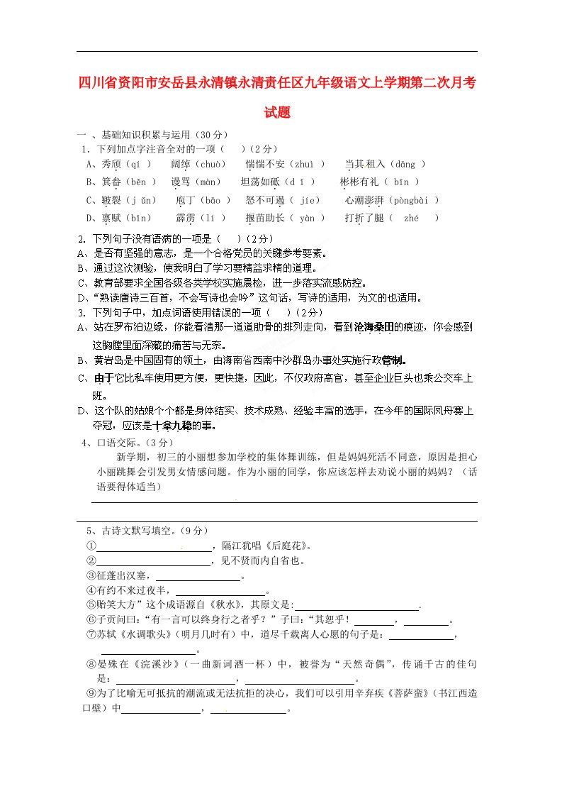 四川省资阳市安岳县永清镇永清责任区九级语文上学期第二次月考试题