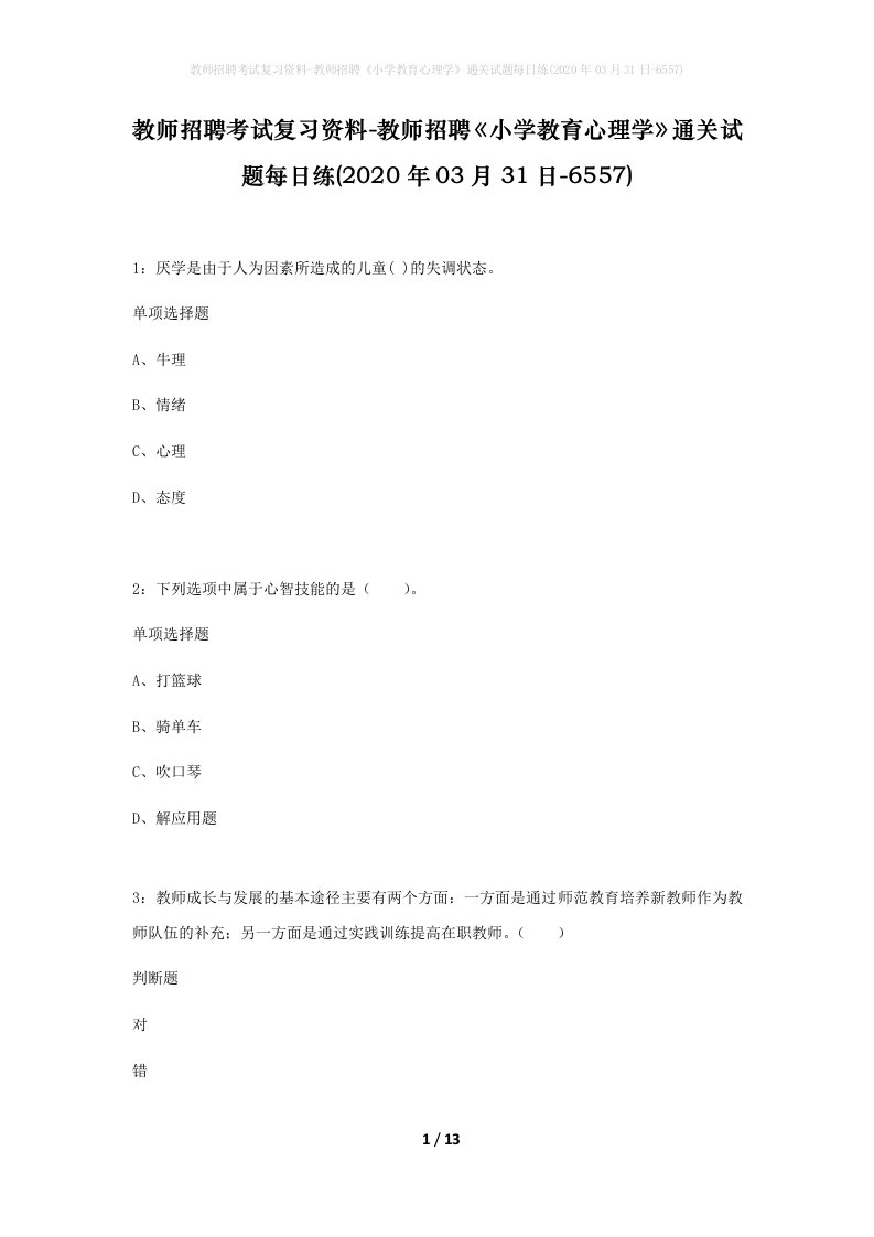 教师招聘考试复习资料-教师招聘小学教育心理学通关试题每日练2020年03月31日-6557