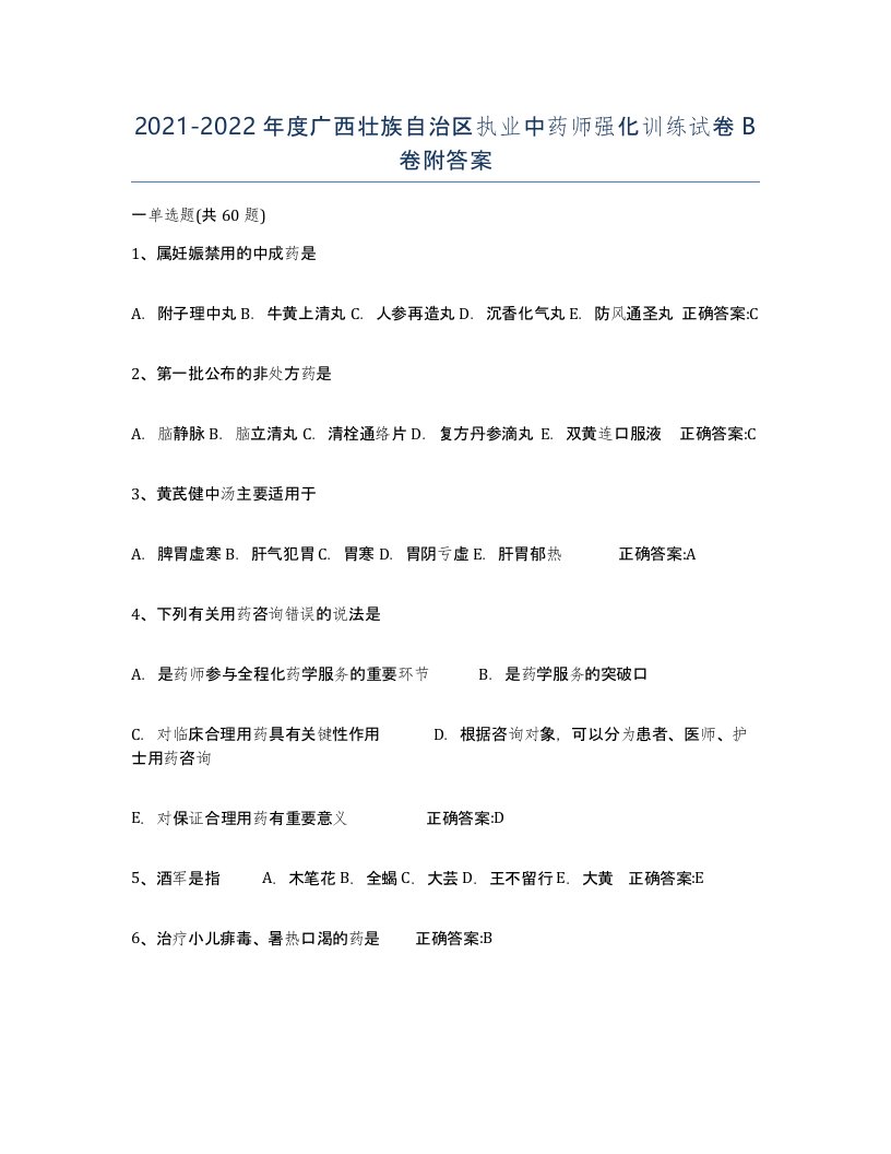 2021-2022年度广西壮族自治区执业中药师强化训练试卷B卷附答案