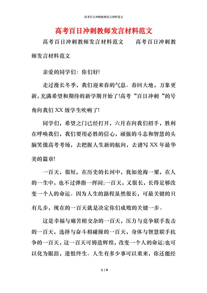 精编高考百日冲刺教师发言材料范文