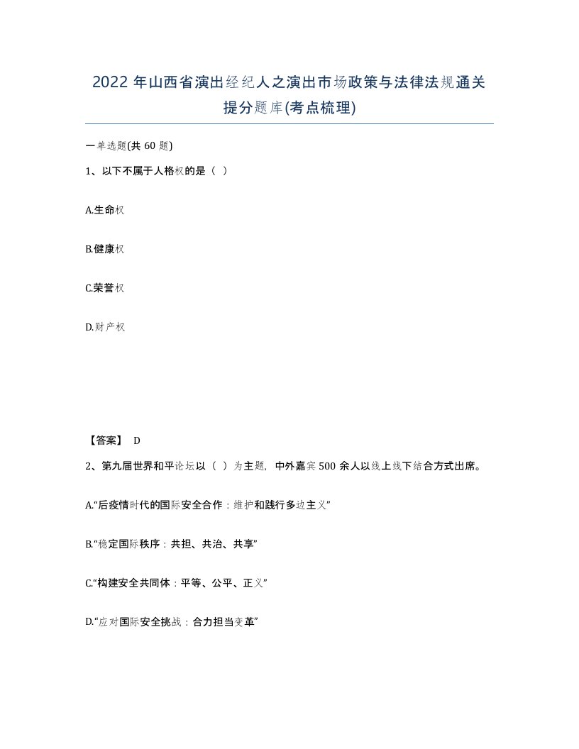 2022年山西省演出经纪人之演出市场政策与法律法规通关提分题库考点梳理