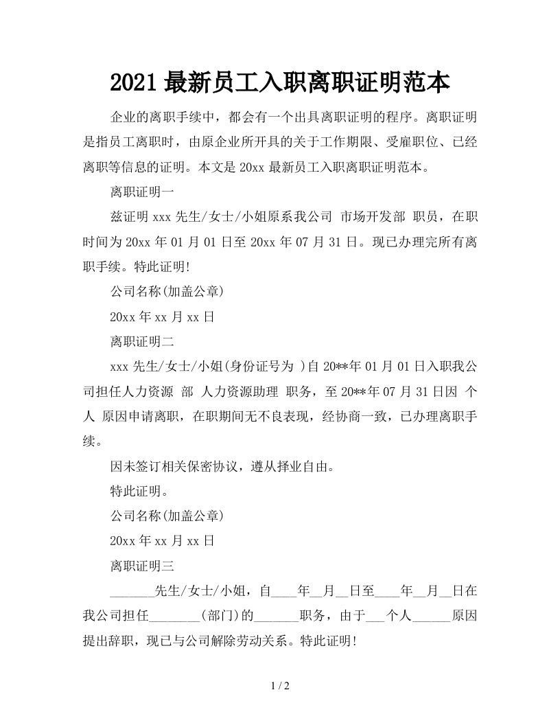 2021最新员工入职离职证明范本新