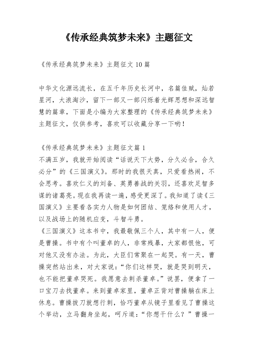 《传承经典筑梦未来》主题征文