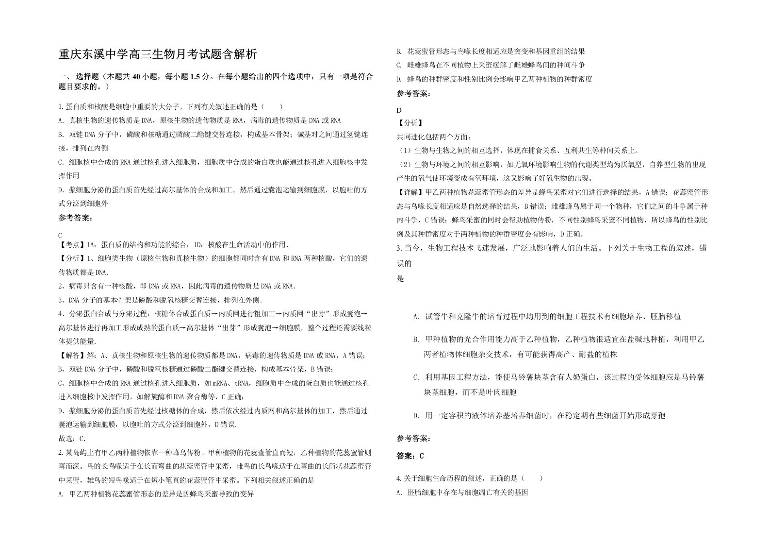 重庆东溪中学高三生物月考试题含解析