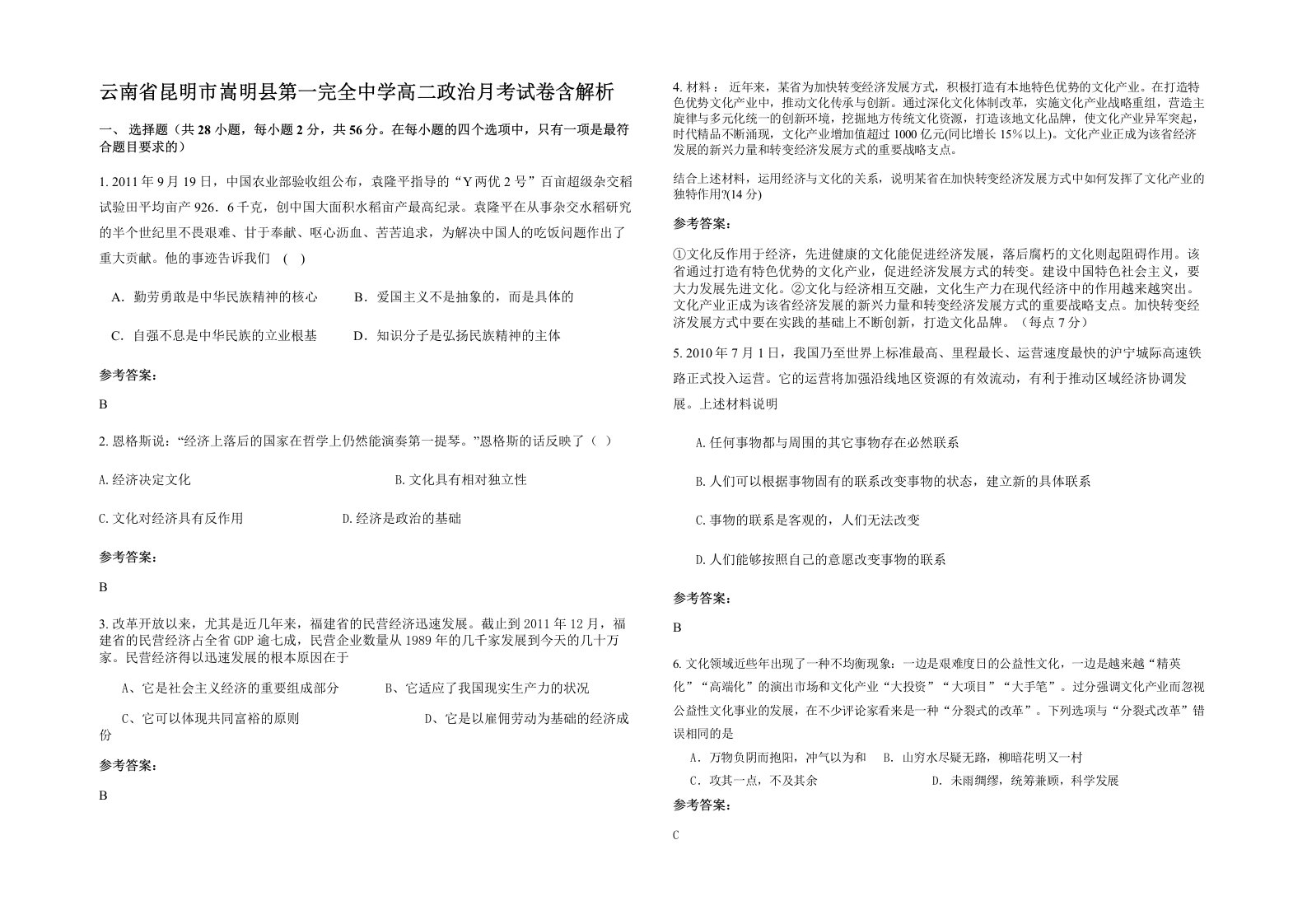 云南省昆明市嵩明县第一完全中学高二政治月考试卷含解析