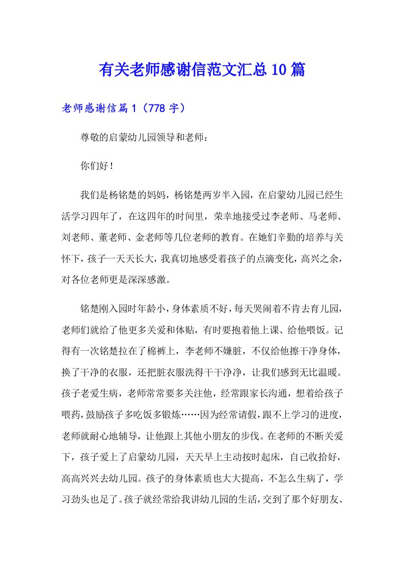 有关老师感谢信范文汇总10篇