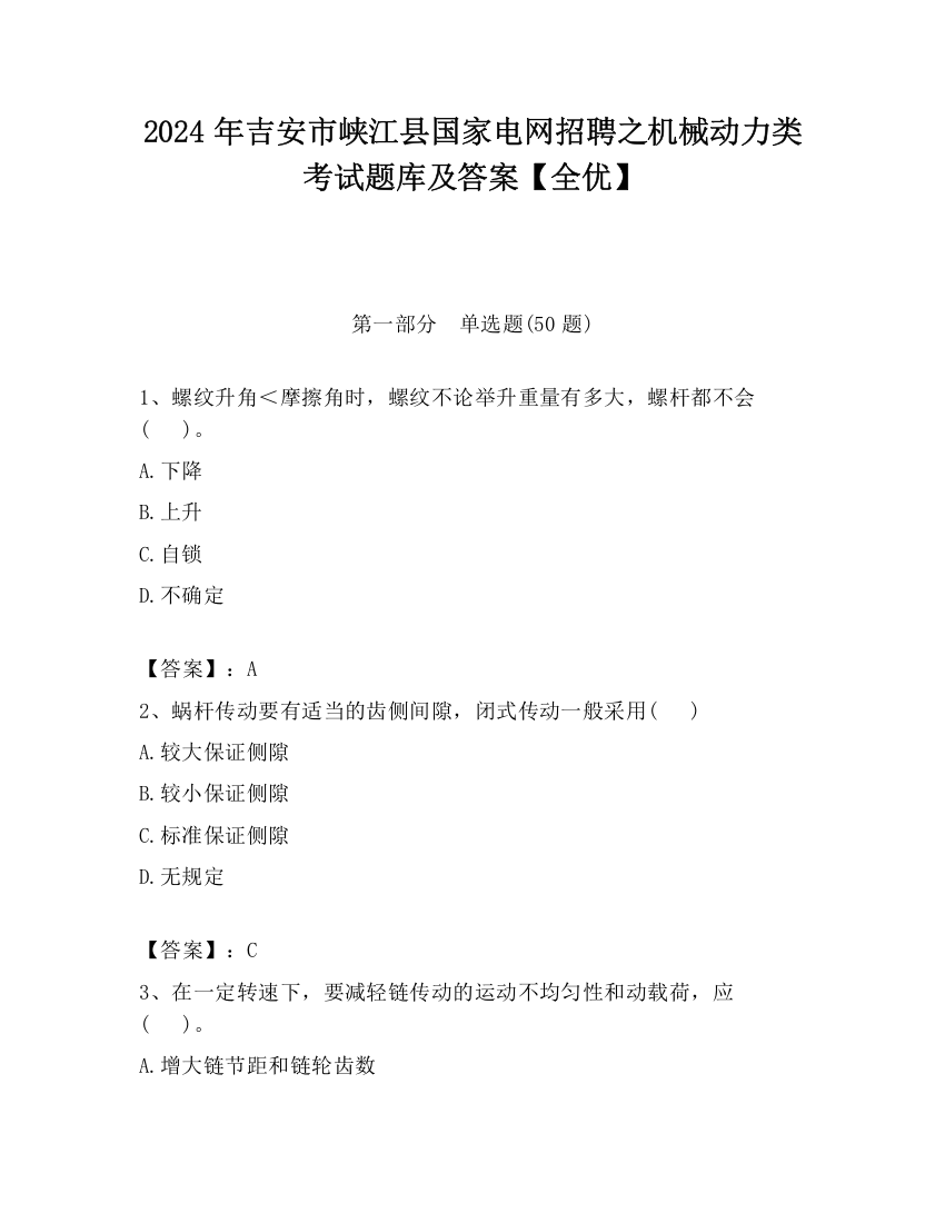 2024年吉安市峡江县国家电网招聘之机械动力类考试题库及答案【全优】