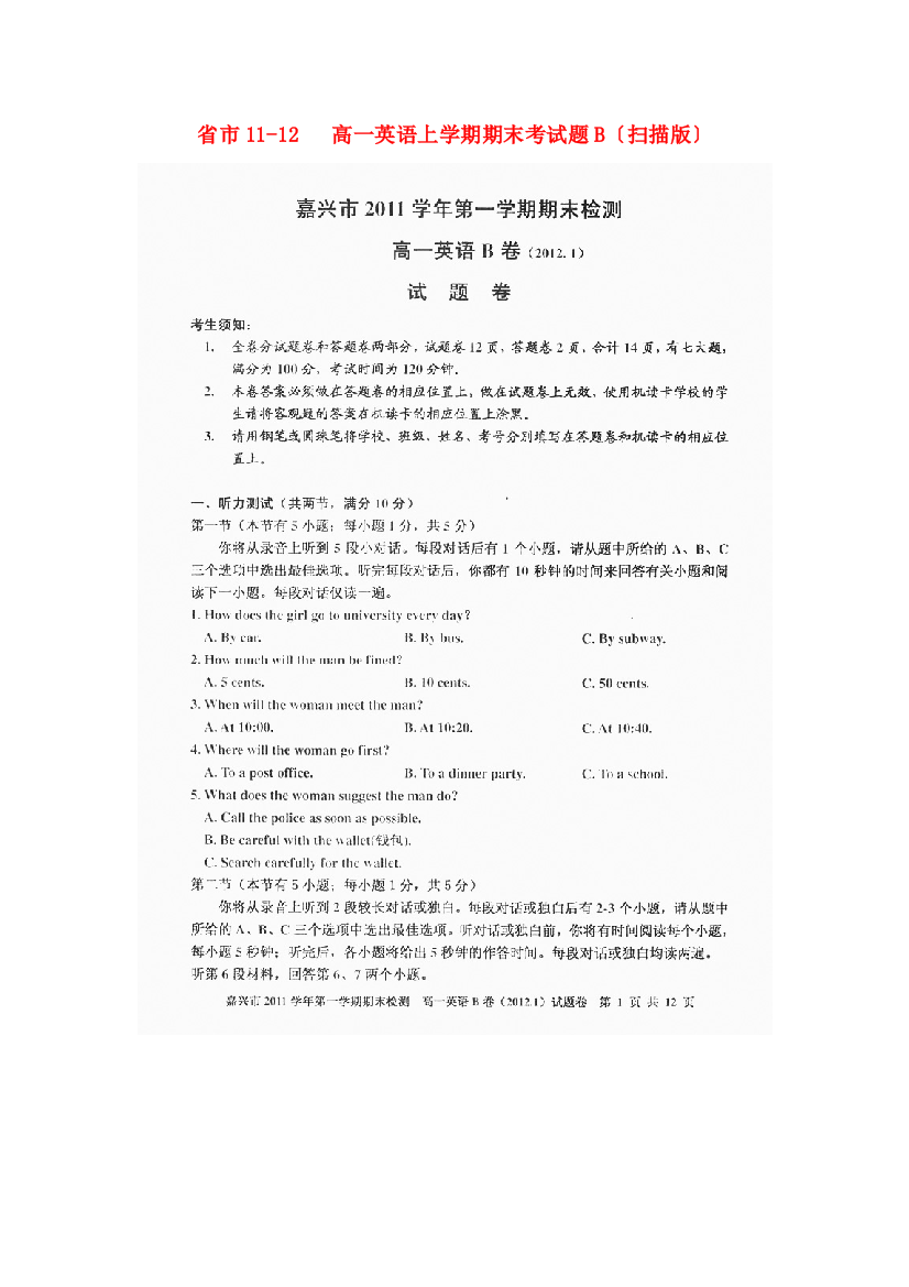 （整理版高中英语）市1112高一英语上学期期末考试题B（扫描）