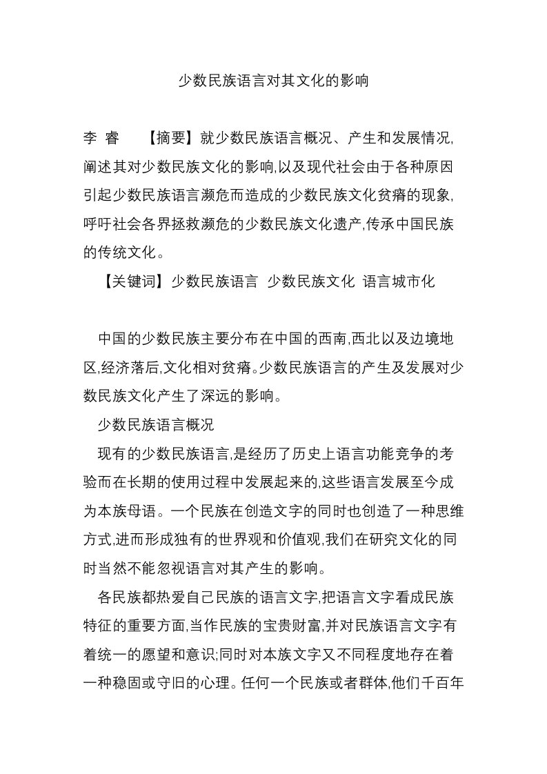 少数民族语言对其文化的影响