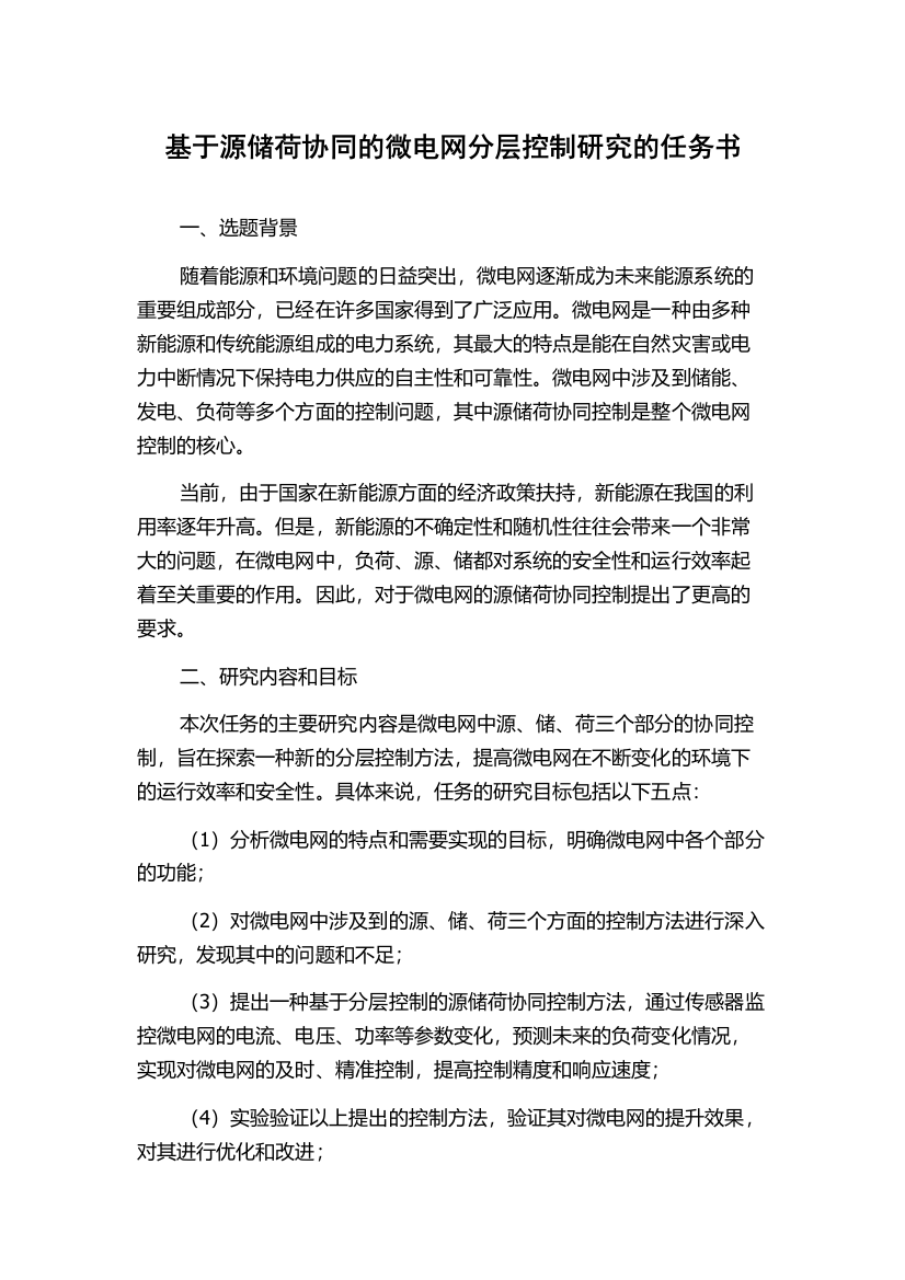 基于源储荷协同的微电网分层控制研究的任务书