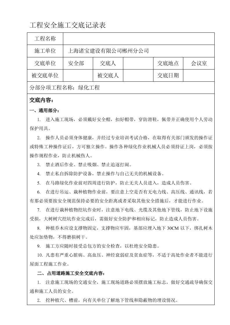 绿化工程安全施工交底记录表