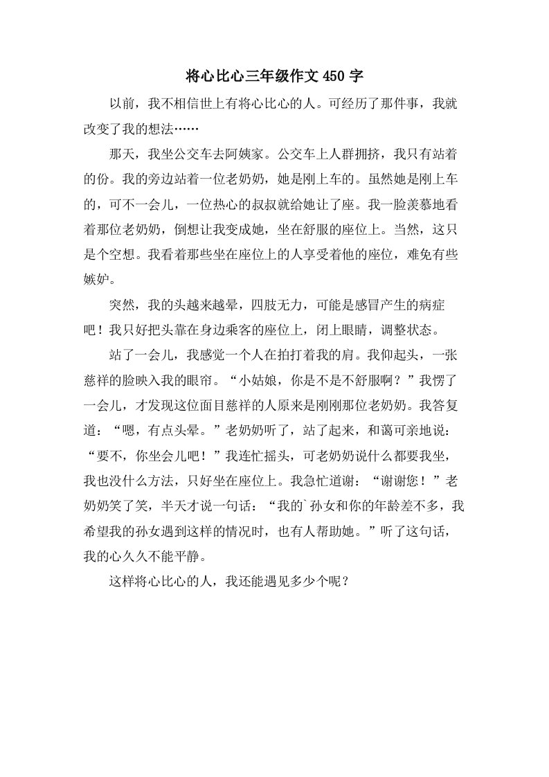 将心比心三年级作文450字