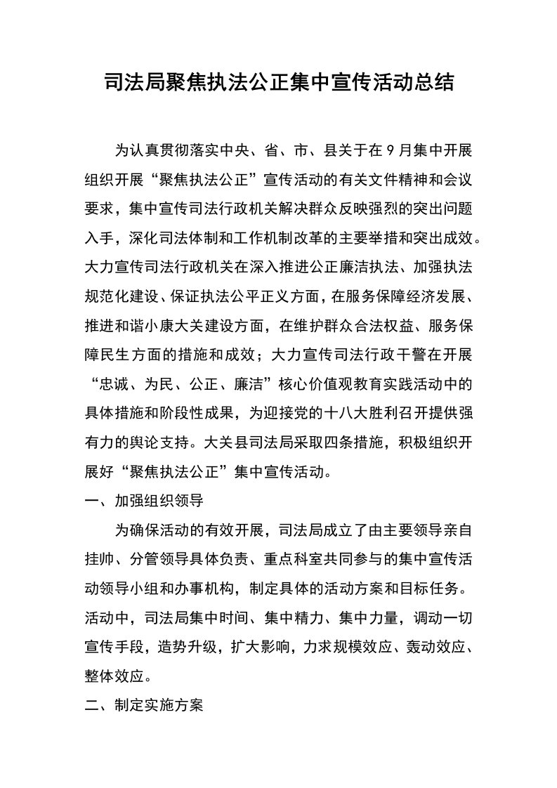 司法局聚焦执法公正集中宣传活动总结