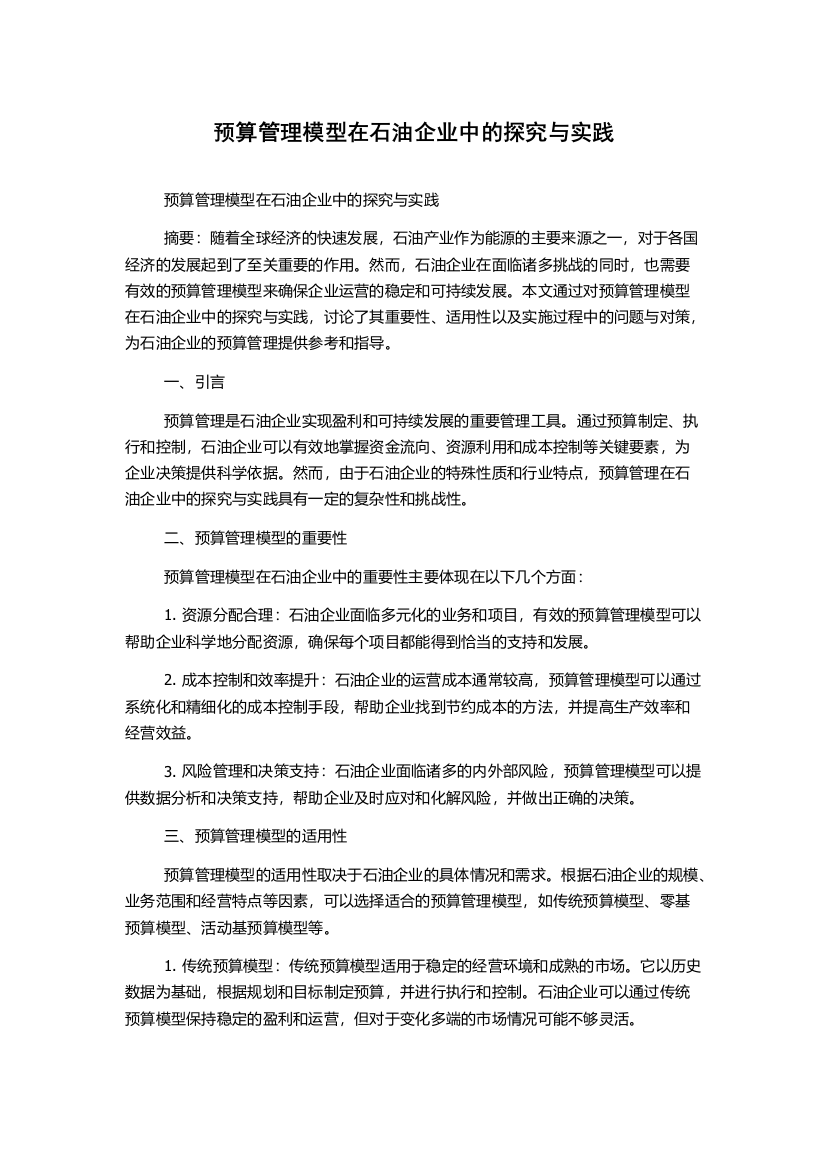 预算管理模型在石油企业中的探究与实践