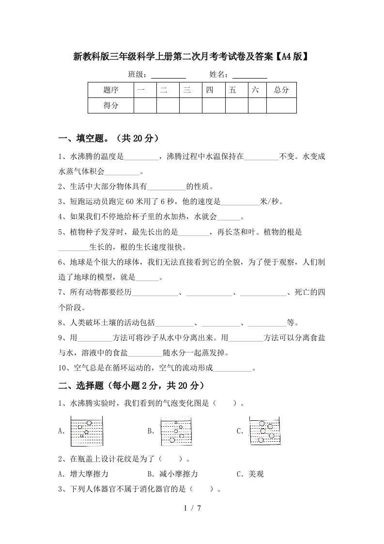 新教科版三年级科学上册第二次月考考试卷及答案A4版