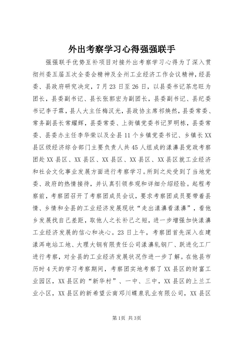 6外出考察学习心得强强联手