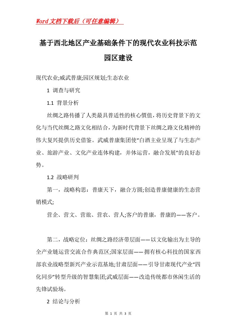 基于西北地区产业基础条件下的现代农业科技示范园区建设