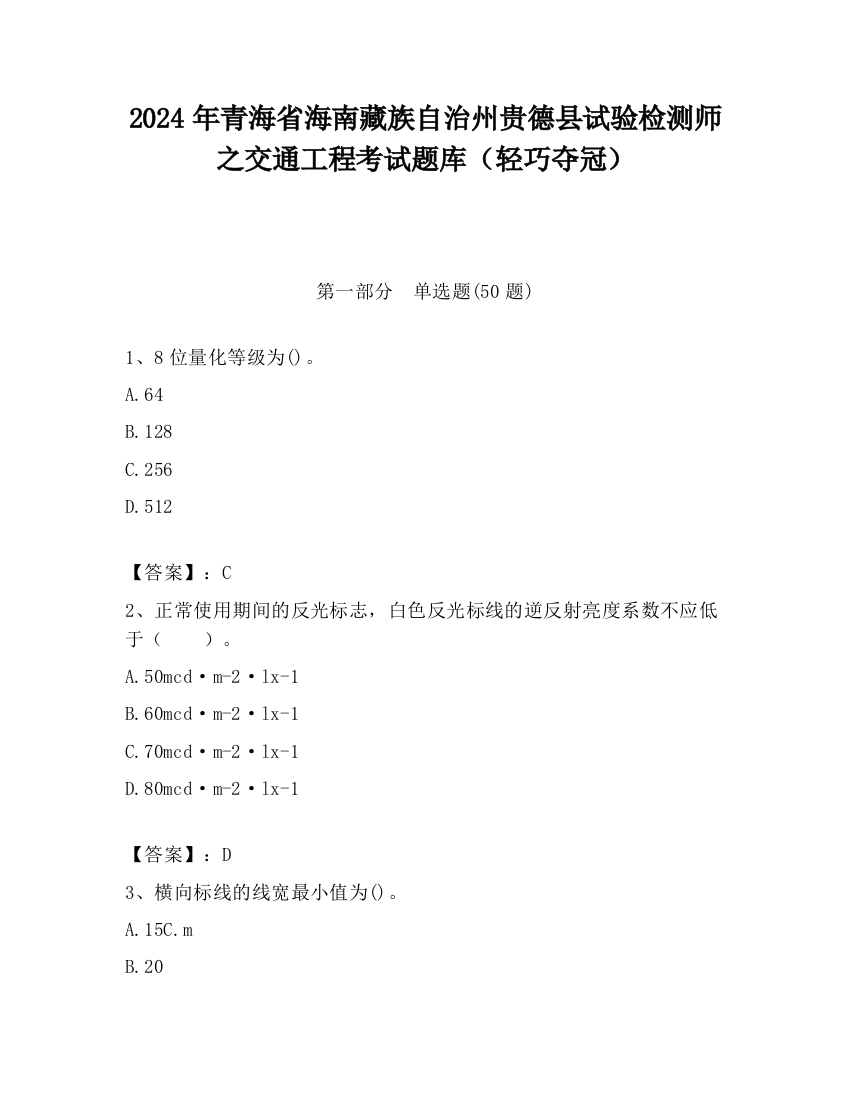 2024年青海省海南藏族自治州贵德县试验检测师之交通工程考试题库（轻巧夺冠）