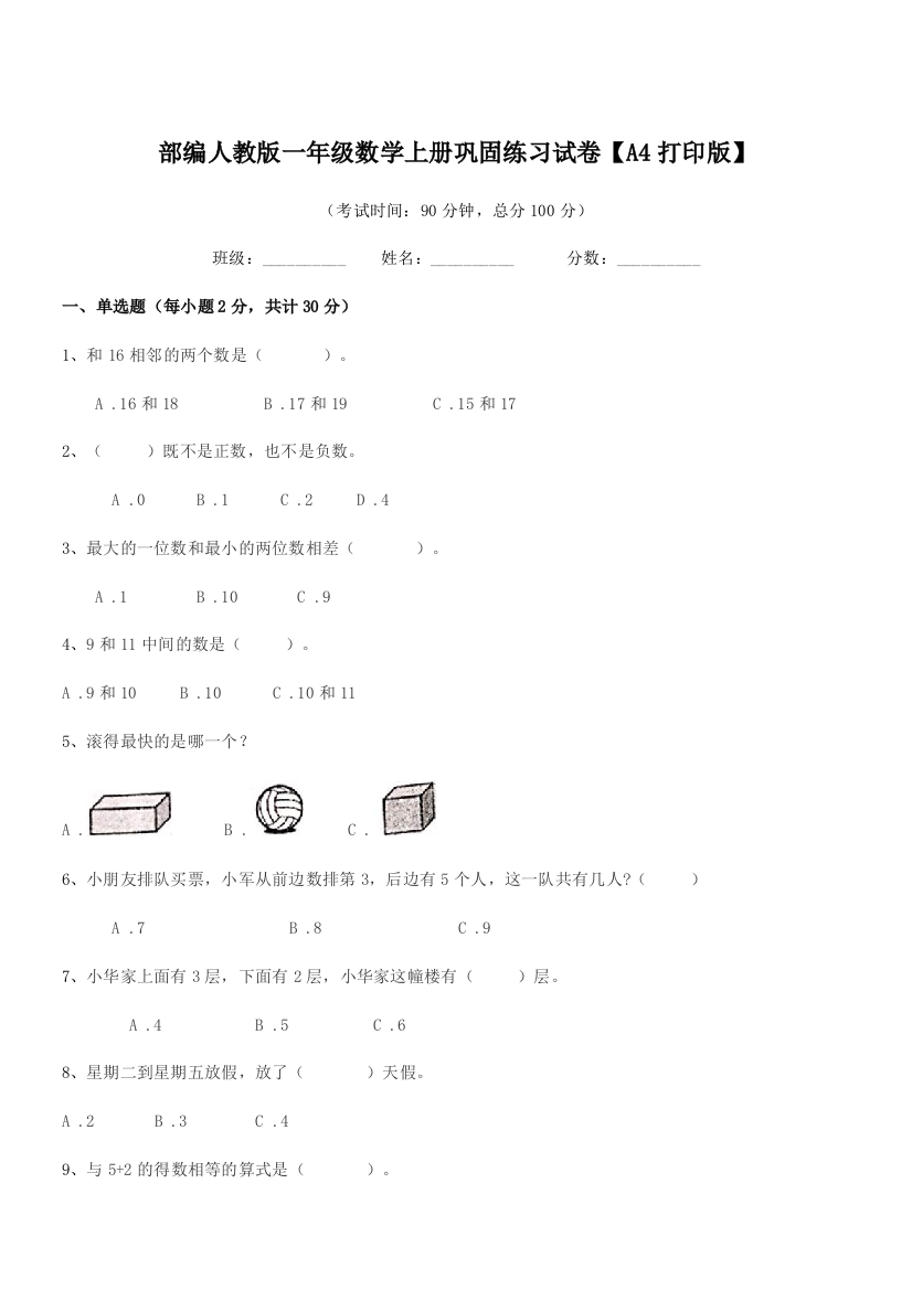 2021-2022年度部编人教版一年级数学上册巩固练习试卷【A4打印版】